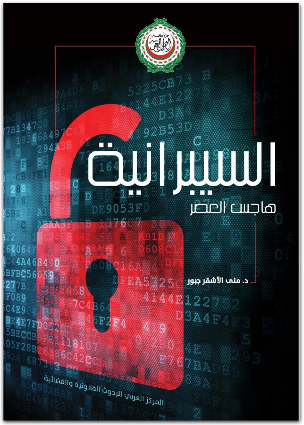 السيبرانية هاجس العصر د منى الأشقر جبور المكتبة نت www.maktbah.net 4