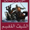 السيف المقسم جورج ر ر مارتن موقع المكتبة نت www.Maktbah.net 2