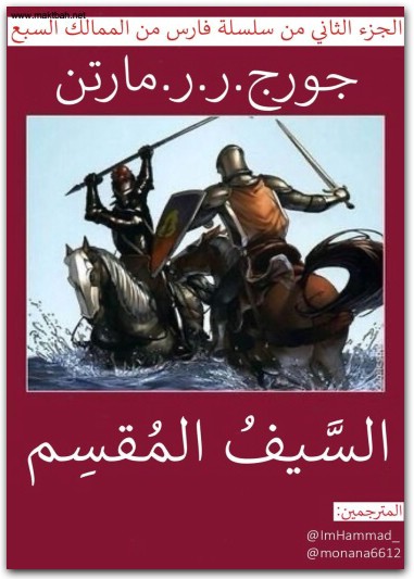 السيف المقسم جورج ر ر مارتن موقع المكتبة نت www.Maktbah.net 2