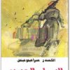 السيل الحديدي بقلم الكسندر سيرافيموفيتش www.electro75.com المكتبة نت (1)