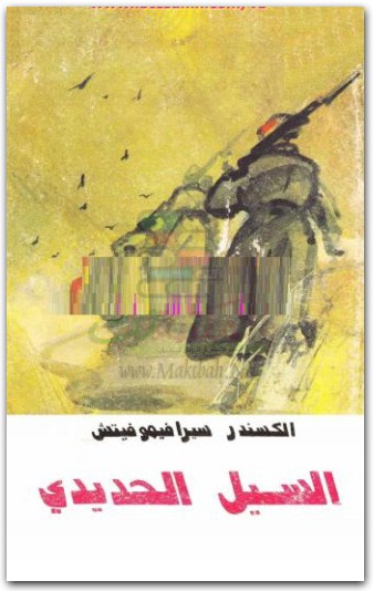 السيل الحديدي بقلم الكسندر سيرافيموفيتش www.electro75.com المكتبة نت (1)