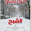 الشبح ، جو نيسبو www.Electro75.com المكتبة نت (2)