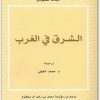 الشرق في الغرب جاك غودي موقع المكتبة.نت www.maktbah.net 2