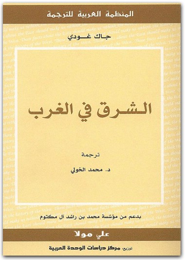 الشرق في الغرب جاك غودي موقع المكتبة.نت www.maktbah.net 2