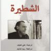 الشطيرة تشارلز بوكوفسكي (3)