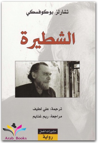 الشطيرة تشارلز بوكوفسكي (3)