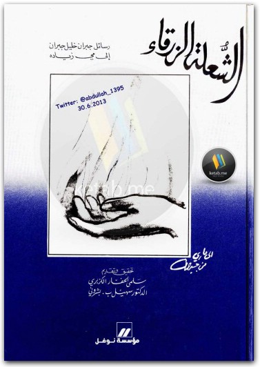 الشعلة الزرقاء رسائل جبران خليل جبران إلى مي زيادة جبران خليل جبران www.Electro75.com المكتبة نت (2)