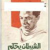 الشيطان يحكم مصطفى محمود www.Electro75.com المكتبة نت (1)