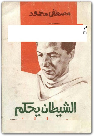 الشيطان يحكم مصطفى محمود www.Electro75.com المكتبة نت (1)