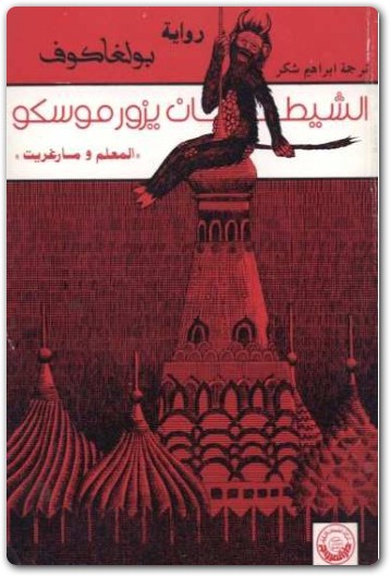 الشيطان يزور موسكو المعلم ومارغريت ميخائيل بولغاكوف www.electro75.com المكتبة نت (1)