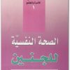 الصحة النفسية للجنين عدنان السبيعي electro75.com 4