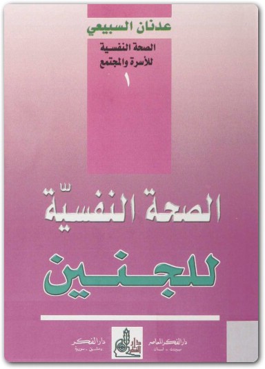 الصحة النفسية للجنين عدنان السبيعي electro75.com 4