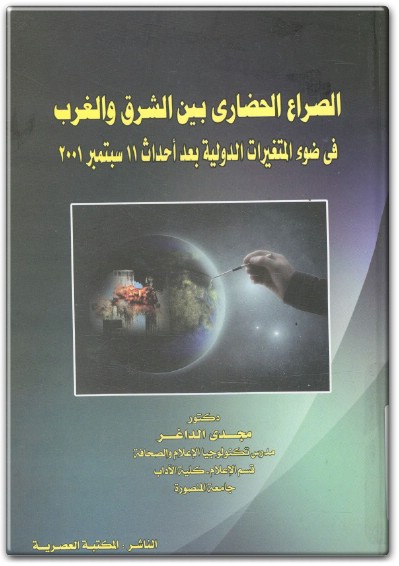 الصراع الحضاري بين الشرق والغرب في ضوء المتغيرات الدولية بعد أحداث مجدي الداغر موقع المكتبة نت Maktbah.Net (1)