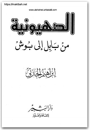 الصهيونية من بابل إلى بوش إبراهيم الحارتي WWW.ELECTRO75.COM المكتبة نت (2)