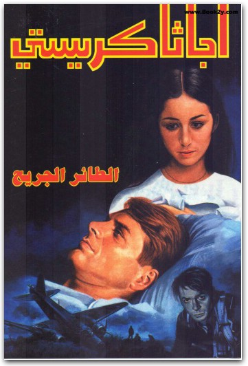 الطائر الجريح أجاثا كريستي WWW.ELECTRO75.COM المكتبة نت (2)
