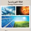 الطاقة الكهروشمسية كاميليا يوسف محمد موقع المكتبة نت www.Maktbah.net 3