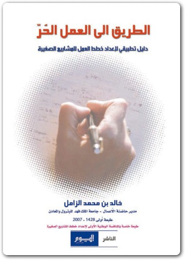 الطريق إلى العمل الحر خالد بن محمد الزامل Maktbah.net 1
