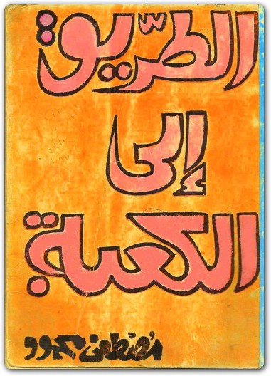 الطريق الى الكعبة مصطفى محمود www.Electro75.com المكتبة نت (3)
