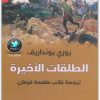 الطلقات الأخيرة رواية لـ يوري بونداريف www.electro75.com المكتبة نت (1)