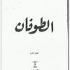 الطوفان مصطفى محمود www.Electro75.com المكتبة نت (1)
