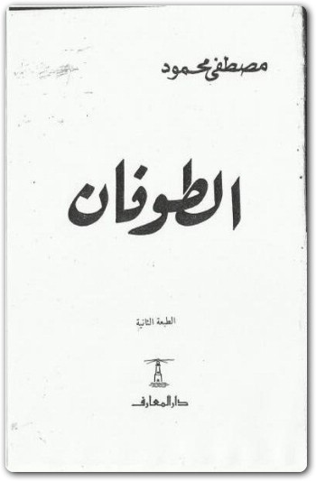 الطوفان مصطفى محمود www.Electro75.com المكتبة نت (1)