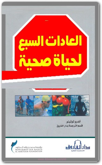 العادات السبع لحياة صحية اندرو توتينو www.Electro75.com المكتبة نت (3)