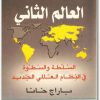 العالم الثاني باراج خانا موقع المكتبة Maktbah.Net 4
