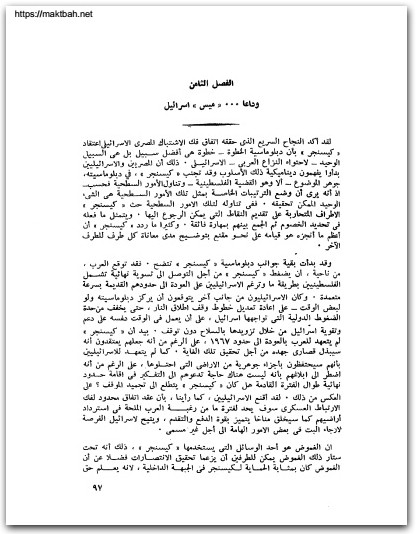 العرب و الاسرائيليون و كيسنجر إدوارد ر ف شيهان المكتبة نت www.Maktbah.net 1