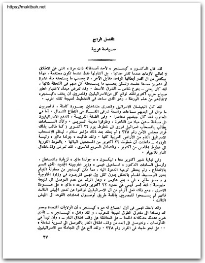 العرب و الاسرائيليون و كيسنجر إدوارد ر ف شيهان المكتبة نت www.Maktbah.net 2