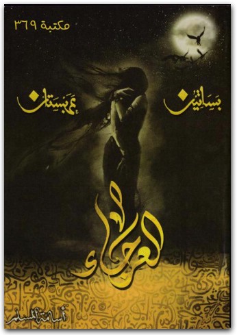 العرجاء أسامة المسلم WWW.ELECTRO75.COM المكتبة نت (3)