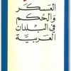العسكر والحكم في البلدان العربية فؤاد إسحاق الخوري المكتبة نت www.Maktbah.net 4
