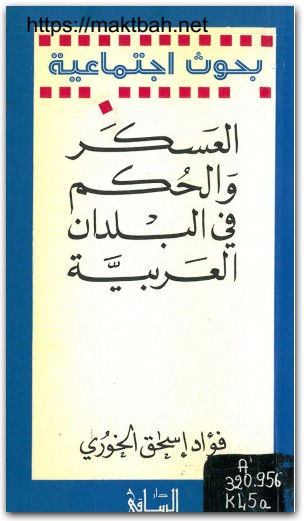 العسكر والحكم في البلدان العربية فؤاد إسحاق الخوري المكتبة نت www.Maktbah.net 4