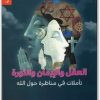 العقل والإيمان والثورة تيري إيغلتون المكتبة نت (3)