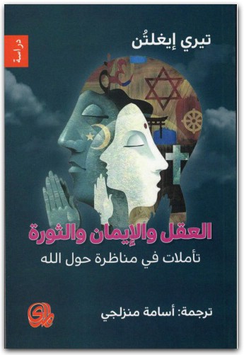 العقل والإيمان والثورة تيري إيغلتون المكتبة نت (3)