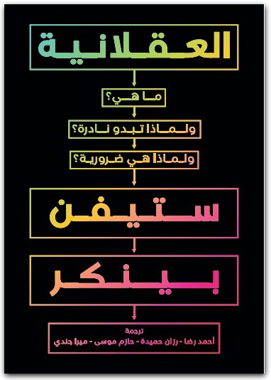 العقلانية ما هي؟ ولماذا تبدو نادرة ؟ ولماذا هي ضرورية؟ ستيفن بينكر www.Electro75.com المكتبة نت (3)