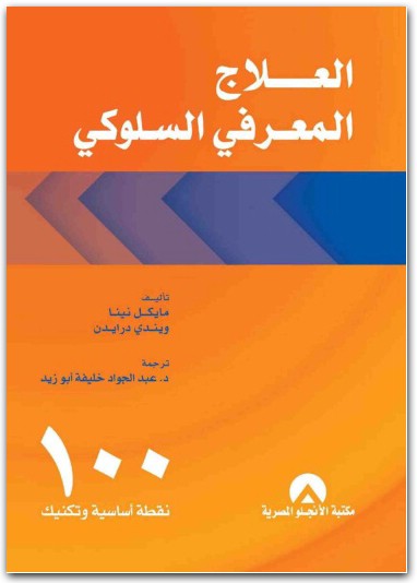 العلاج المعرفى السلوكى 100 نقطة اساسية وتكنيك مايكل نينا المكتبة نت www.Maktbah.Net 1
