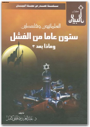 العلمانيون وفلسطين عبد العزيز بن مصطفى كامل WWW.ELECTRO75.COM المكتبة نت (2)