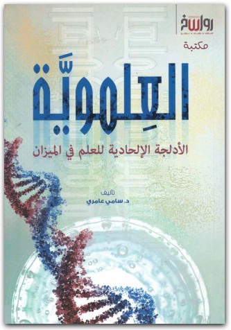 العلموية الأدلجة الإلحادية للعلم في الميزان ، سامي عامري المكتبة نت www.Maktbah.net 2