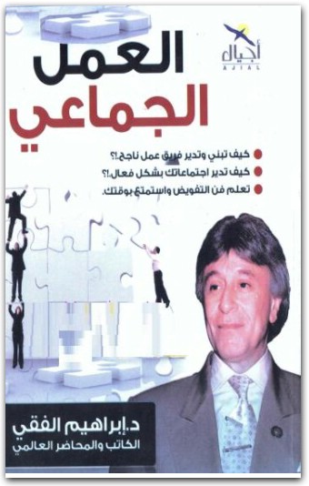 العمل الجماعي د.ابراهيم الفقي www.Electro75.com المكتبة نت (3)