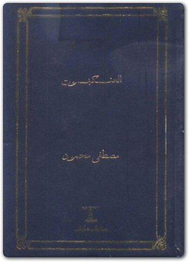 العنكبوت مصطفى محمود www.Electro75.com المكتبة نت (1)