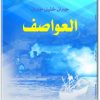 العواصف جبران خليل جبران www.Electro75.com المكتبة نت (2)