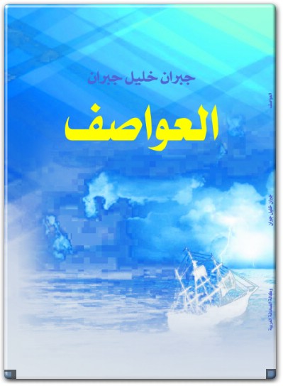 العواصف جبران خليل جبران www.Electro75.com المكتبة نت (2)