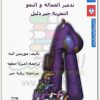 العولمة ، تدمير العمالة والنمو موريس آليه موقع المكتبة نت www.Maktbah.net 2
