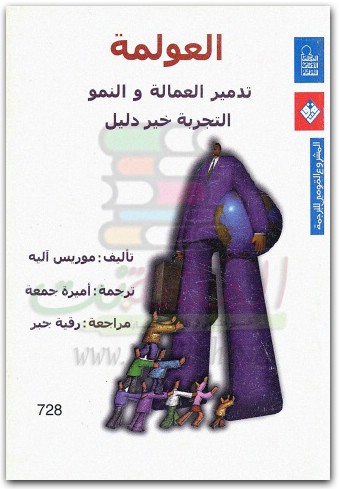 العولمة ، تدمير العمالة والنمو موريس آليه موقع المكتبة نت www.Maktbah.net 2