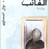 الغائب نوال السعداوي WWW.ELECTRO75.COM المكتبة نت (1)