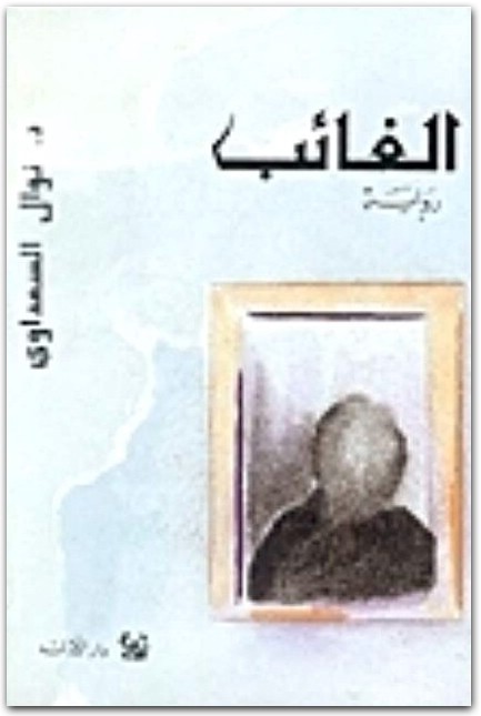 الغائب نوال السعداوي WWW.ELECTRO75.COM المكتبة نت (1)