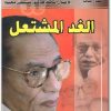 الغد المشتعل مصطفى محمود www.Electro75.com المكتبة نت (1)