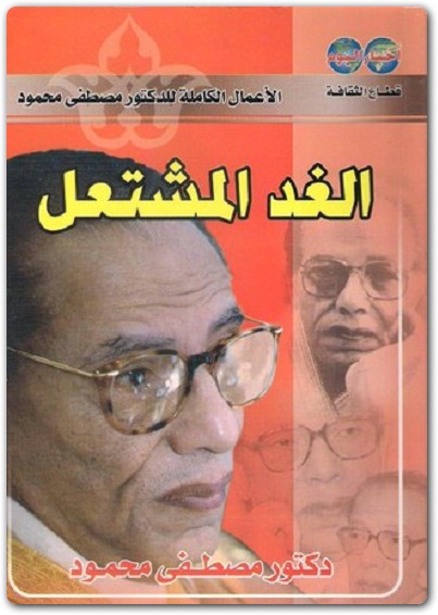 الغد المشتعل مصطفى محمود www.Electro75.com المكتبة نت (1)