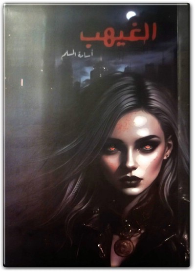 الغيهب PDF تأليف أسامة المسلم WWW.ELECTRO75.COM المكتبة نت (1)