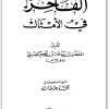 الفاخر في الأمثال المفضل بن سلمة بن عاصم القضبي المكتبة نت www.Maktbah.net 2